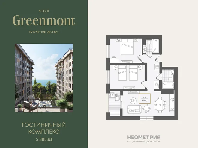 Планировка 3-комн. квартира, 61.9 м² ЖК «Гостиничный комплекс Greenmont» Планировка 3-комн. квартира, 61.9 м² ЖК «Гостиничный комплекс Greenmont»