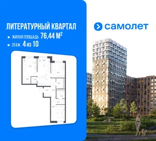 Планировка 3-комн. квартира, 76.44 м² ЖК «Литературный Квартал»