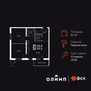 Планировка 2-комн. квартира, 57.1 м² ЖК «Олимп»