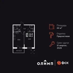Планировка 1-комн. квартира, 44.1 м² ЖК «Олимп»