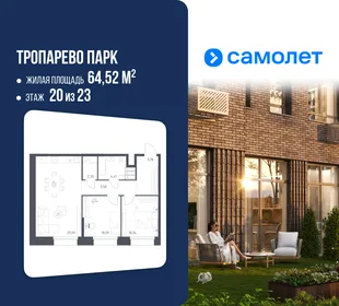 Планировка 2-комн. квартира, 64.52 м² ЖК «Тропарево Парк»