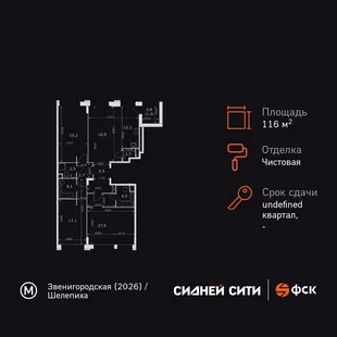 Планировка 4-комн. квартира, 116.2 м² ЖК «Sydney City»