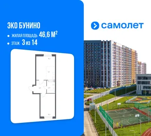 Планировка 1-комн. квартира, 46.6 м² ЖК «Эко Бунино»
