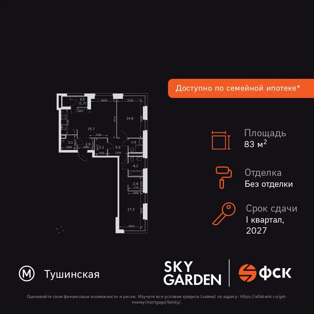 Планировка 3-комн. квартира, 83.4 м² ЖК «Sky Garden»