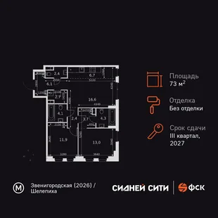 Планировка 3-комн. квартира, 73.9 м² ЖК «Sydney City»