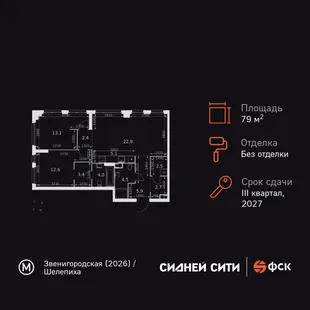 Планировка 3-комн. квартира, 79.1 м² ЖК «Sydney City»