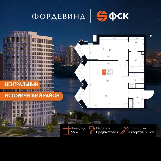 Планировка 2-комн. квартира, 56.4 м² ЖК «Фордевинд» Планировка 2-комн. квартира, 56.4 м² ЖК «Фордевинд»