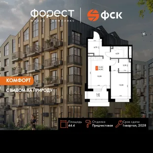 Планировка 1-комн. квартира, 44.4 м² ЖК «ФоРест»