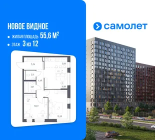 Планировка 2-комн. квартира, 55.6 м² ЖК «Новое Видное»