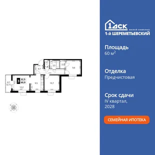 Планировка 3-комн. квартира, 60.9 м² ЖК «1-й Шереметьевский»