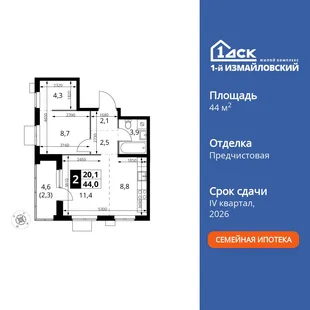 Планировка 2-комн. квартира, 44 м² ЖК «1-й Измайловский»