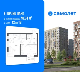Планировка 1-комн. квартира, 48.84 м² ЖК «Егорово Парк»