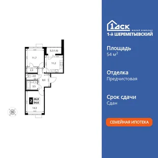 Планировка 2-комн. квартира, 54.6 м² ЖК «1-й Шереметьевский»