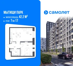 Планировка 1-комн. квартира, 42.2 м² ЖК «Мытищи Парк»