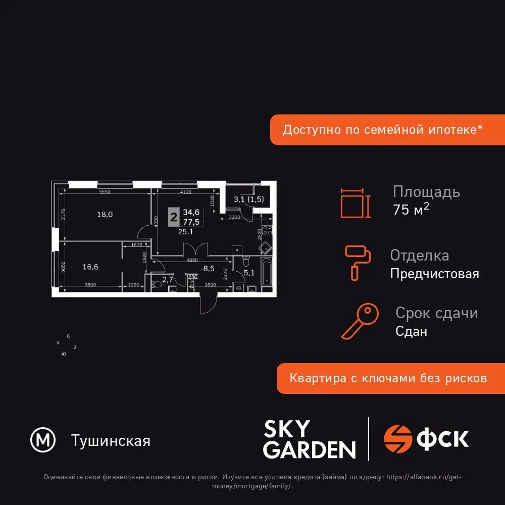 Планировка 3-комн. квартира, 75.5 м² ЖК «Sky Garden»