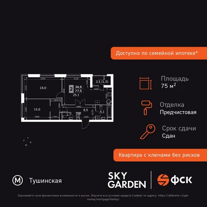 Планировка 3-комн. квартира, 75.5 м² ЖК «Sky Garden» Планировка 3-комн. квартира, 75.5 м² ЖК «Sky Garden»