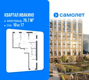 Планировка 3-комн. квартира, 76.7 м² ЖК «Квартал Ивакино»
