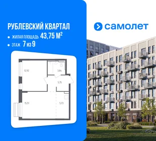 Планировка 1-комн. квартира, 43.75 м² ЖК «Рублевский квартал»