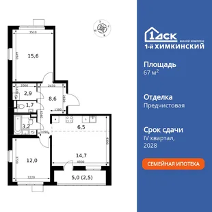 Планировка 3-комн. квартира, 67.7 м² ЖК «1-й Химкинский»