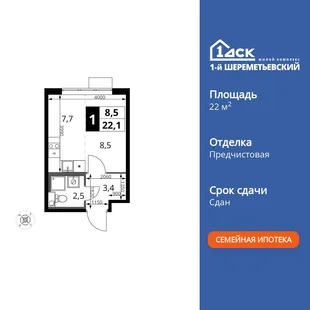 Планировка Студия, 22.1 м² ЖК «1-й Шереметьевский»