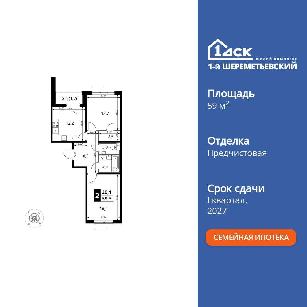 Планировка 2-комн. квартира, 59.3 м² ЖК «1-й Шереметьевский»