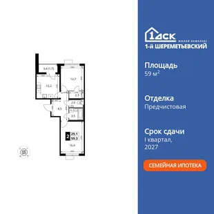 Планировка 2-комн. квартира, 59.3 м² ЖК «1-й Шереметьевский»