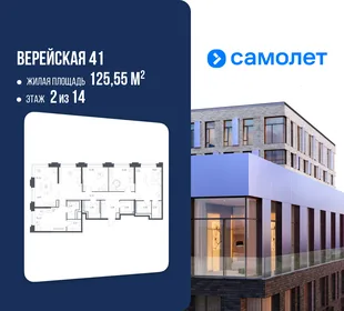 Планировка 4-комн. квартира, 125.55 м² ЖК «Верейская 41»
