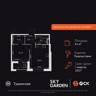 Планировка 1-комн. квартира, 43.1 м² ЖК «Sky Garden»