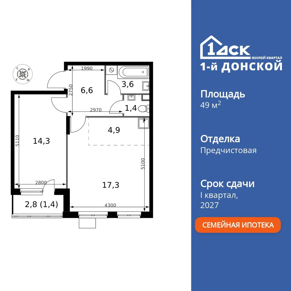 Планировка 2-комн. квартира, 49.5 м² ЖК «1-й Донской»