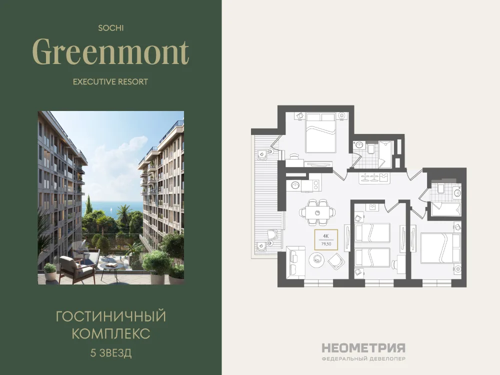 Планировка 4-комн. квартира, 79.1 м² ЖК «Гостиничный комплекс Greenmont»