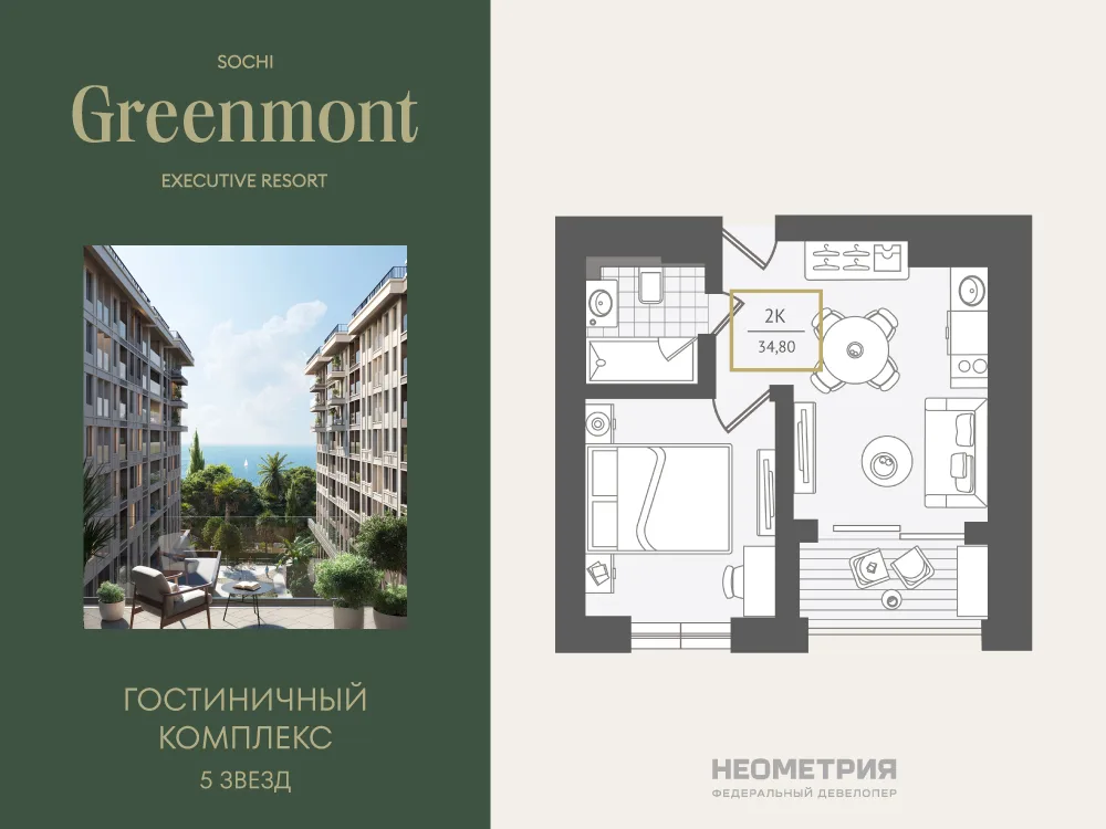 Планировка 2-комн. квартира, 35.5 м² ЖК «Гостиничный комплекс Greenmont»