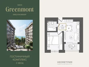 Планировка 2-комн. квартира, 35.5 м² ЖК «Гостиничный комплекс Greenmont»
