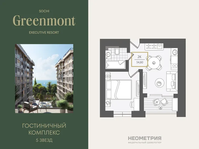 Планировка 2-комн. квартира, 35.5 м² ЖК «Гостиничный комплекс Greenmont»