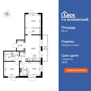 Планировка 4-комн. квартира, 86.8 м² ЖК «1-й Ясеневский»