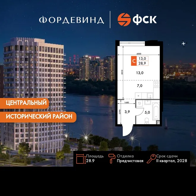 Планировка Студия, 28.9 м² ЖК «Фордевинд» Планировка Студия, 28.9 м² ЖК «Фордевинд»