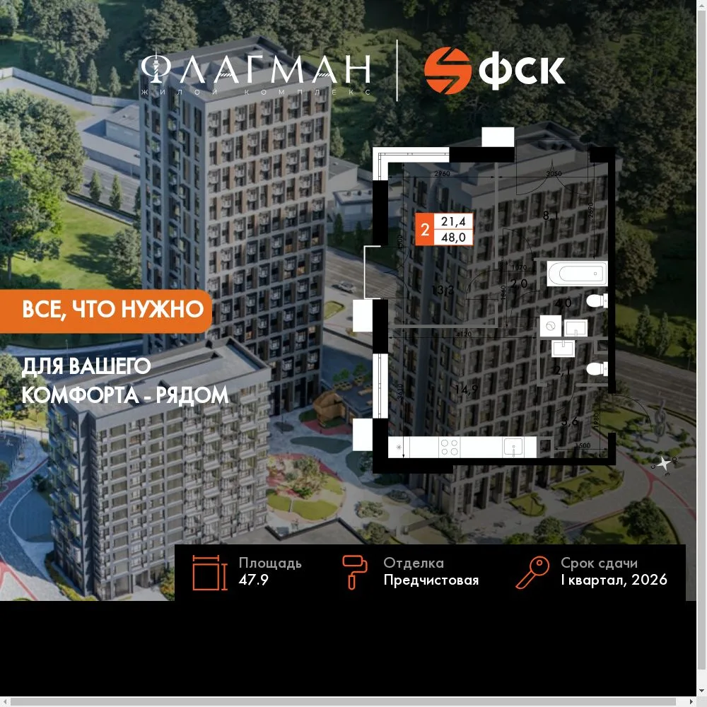 Планировка 2-комн. квартира, 47.9 м² ЖК «Флагман»