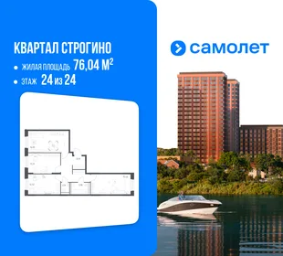 Планировка 3-комн. квартира, 76.04 м² ЖК «Квартал Строгино»