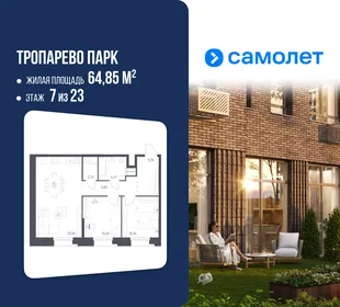 Планировка 2-комн. квартира, 64.85 м² ЖК «Тропарево Парк»