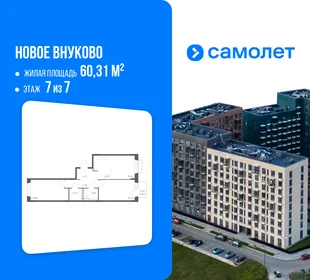 Планировка 2-комн. квартира, 60.31 м² ЖК «Новое Внуково»