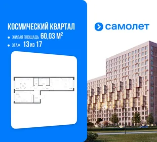 Планировка 2-комн. квартира, 60.03 м² ЖК «Космический квартал»