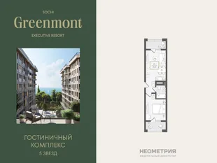 Планировка 1-комн. квартира, 44.7 м² ЖК «Гостиничный комплекс Greenmont»
