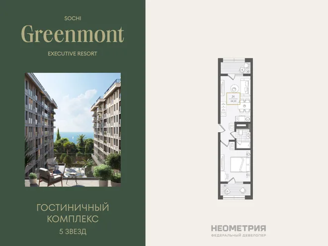 Планировка 1-комн. квартира, 44.7 м² ЖК «Гостиничный комплекс Greenmont» Планировка 1-комн. квартира, 44.7 м² ЖК «Гостиничный комплекс Greenmont»