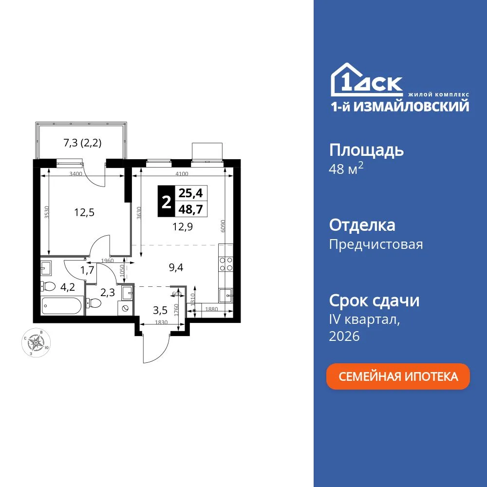 Планировка 2-комн. квартира, 48.7 м² ЖК «1-й Измайловский»