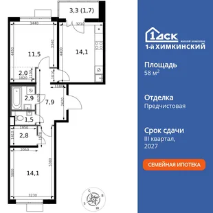 Планировка 2-комн. квартира, 58.5 м² ЖК «1-й Химкинский»