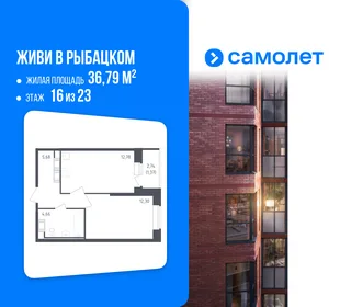Планировка 1-комн. квартира, 36.79 м² ЖК «Живи! В Рыбацком»