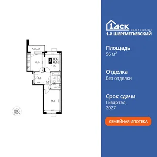 Планировка 2-комн. квартира, 56.9 м² ЖК «1-й Шереметьевский»