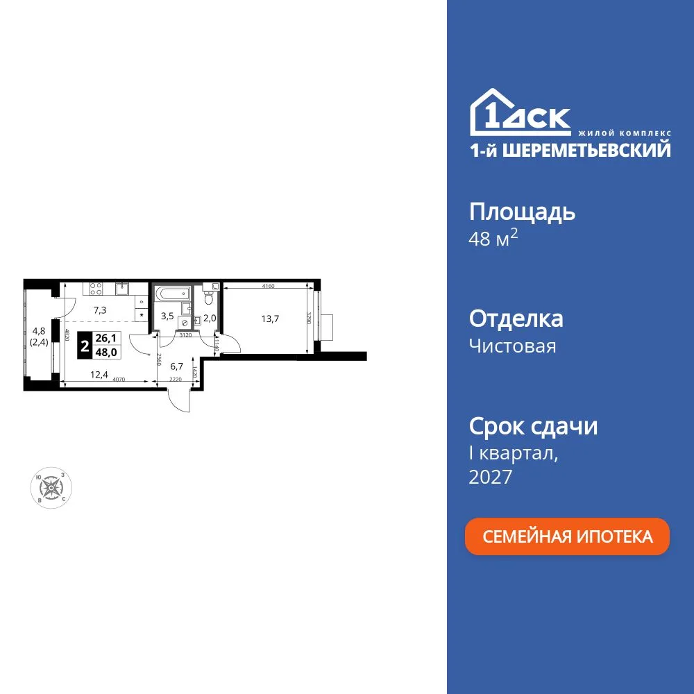 Планировка 2-комн. квартира, 48 м² ЖК «1-й Шереметьевский»