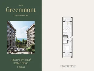 Планировка 2-комн. квартира, 44.3 м² ЖК «Гостиничный комплекс Greenmont»