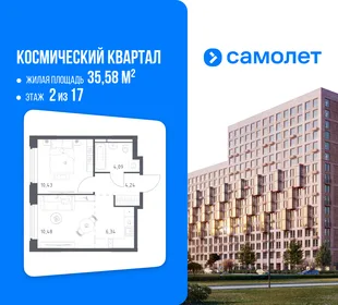 Планировка 1-комн. квартира, 35.58 м² ЖК «Космический квартал»