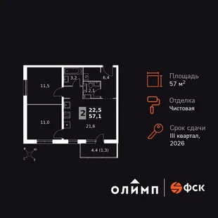Планировка 2-комн. квартира, 57.1 м² ЖК «Олимп»
